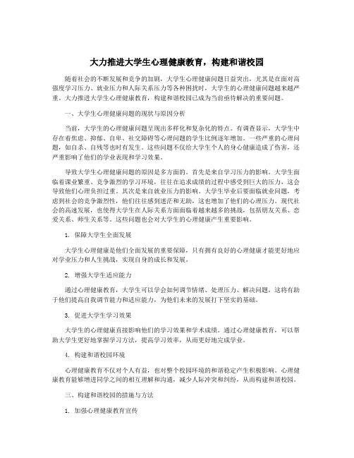 大力推进大学生心理健康教育,构建和谐校园