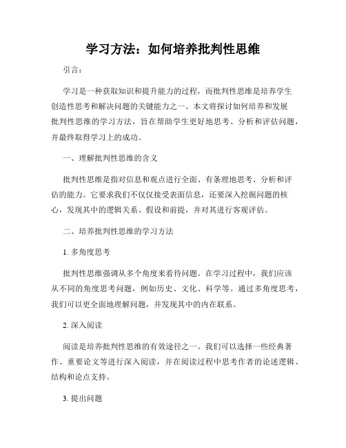 学习方法：如何培养批判性思维