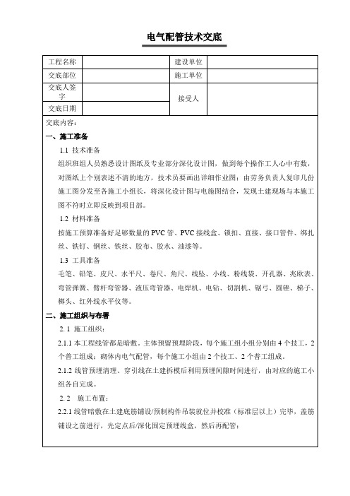 电气配管技术交底PVC