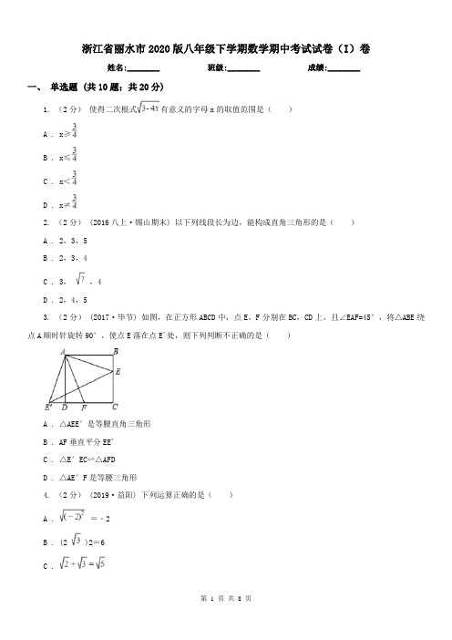 浙江省丽水市2020版八年级下学期数学期中考试试卷(I)卷