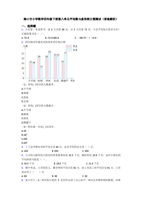 海口市小学数学四年级下册第八单元平均数与条形统计图测试(答案解析)