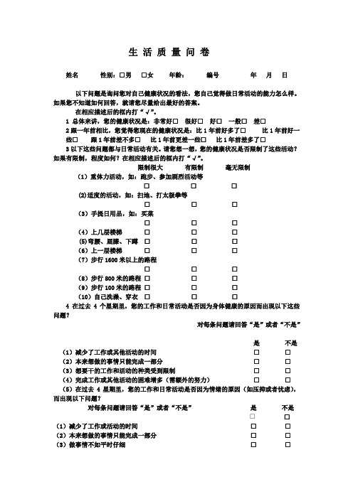 生活质量问卷