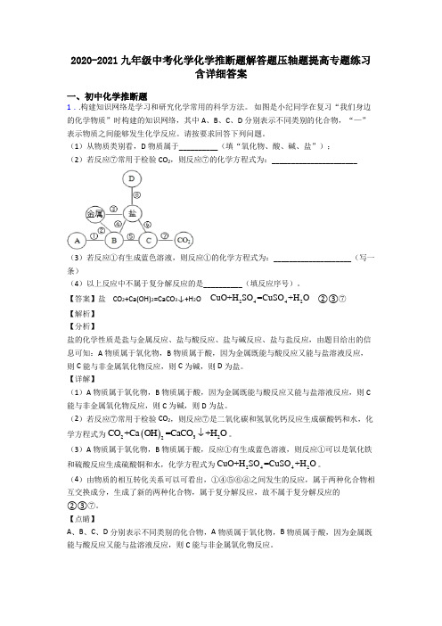 2020-2021九年级中考化学化学推断题解答题压轴题提高专题练习含详细答案