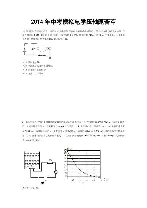 2014年中考模拟电学压轴题荟萃