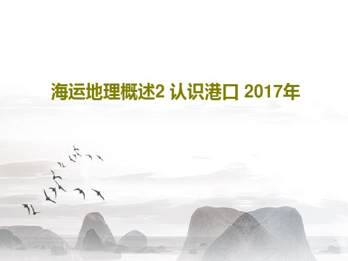 海运地理概述2 认识港口 2017年53页PPT