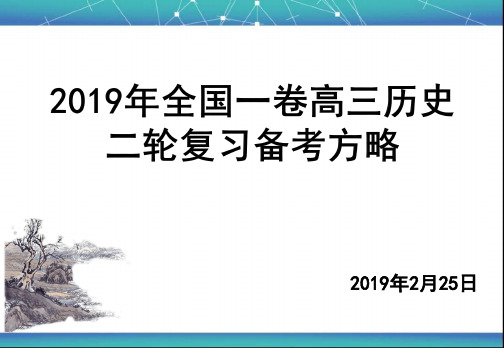 2019届全国一卷高三历史二轮复习备考计划