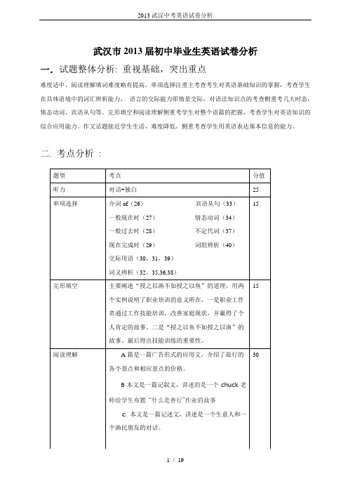 2013武汉中考英语试卷分析