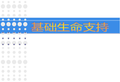 2-2-3 基础生命支持基本步骤