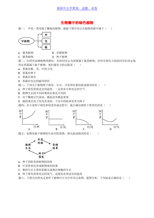 中考生物专题复习生物圈中的绿色植物新题赏析新人教版