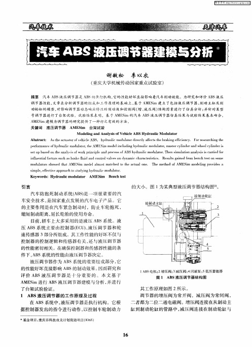 汽车ABS液压调节器建模与分析