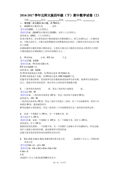 2016-2017学年北师大版四年级(下)期中数学试卷(2)
