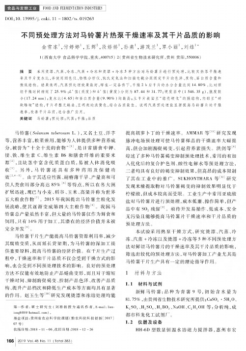 不同预处理方法对马铃薯片热泵干燥速率及其干片品质的影响