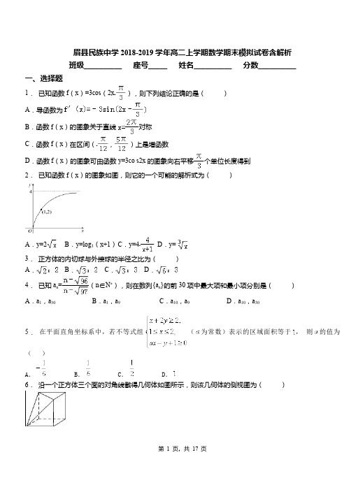 眉县民族中学2018-2019学年高二上学期数学期末模拟试卷含解析