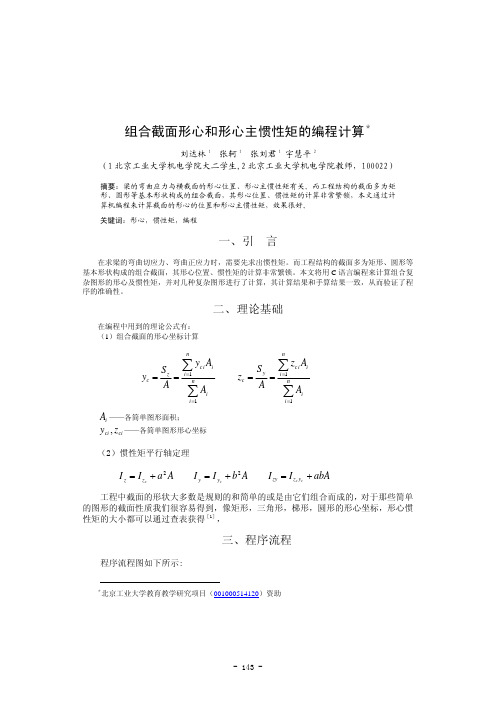 组合截面形心和形心主惯性矩的编程计算