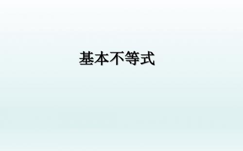 3.4 基本不等式  课件(41张PPT)高中数学必修5(人教版A版)