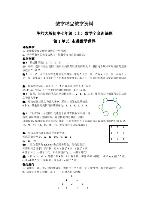 【精品】华师大版初中七年级(上)数学全套训练题(共43页,含答案)