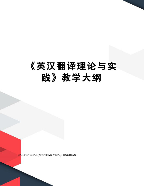 《英汉翻译理论与实践》教学大纲