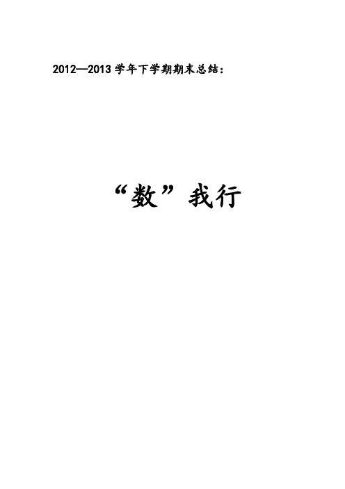 2012-2013数学组期末总结