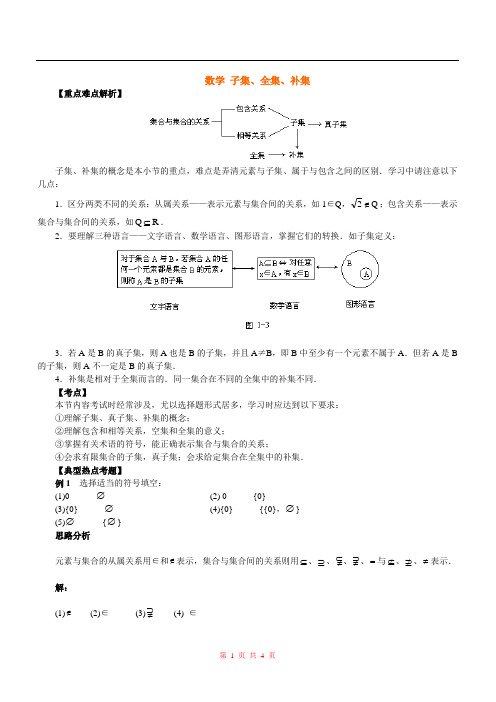 高一数学 子集、全集、补集 重难点解析 人教版