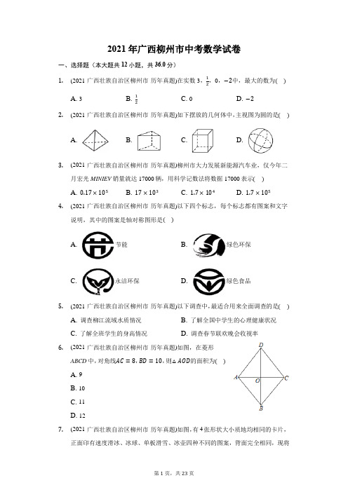 2021年广西柳州市中考数学试卷(附答案详解)