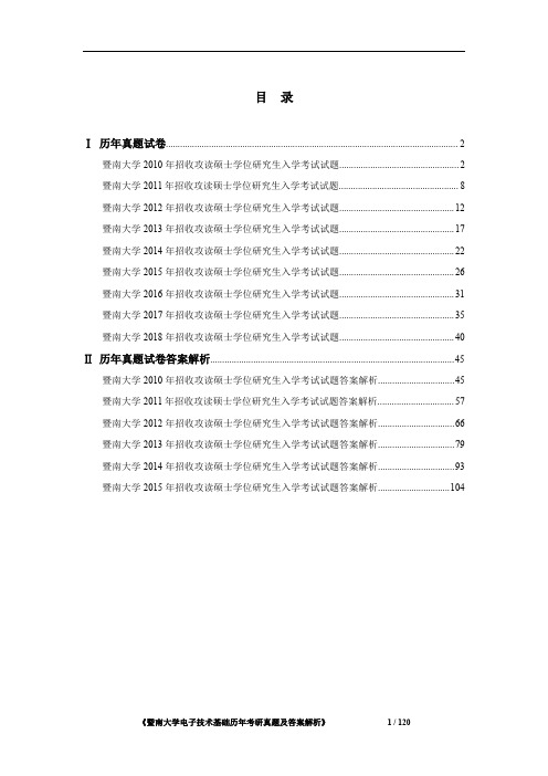 《暨南大学823电子技术基础历年2010-2018年考研真题及答案解析》