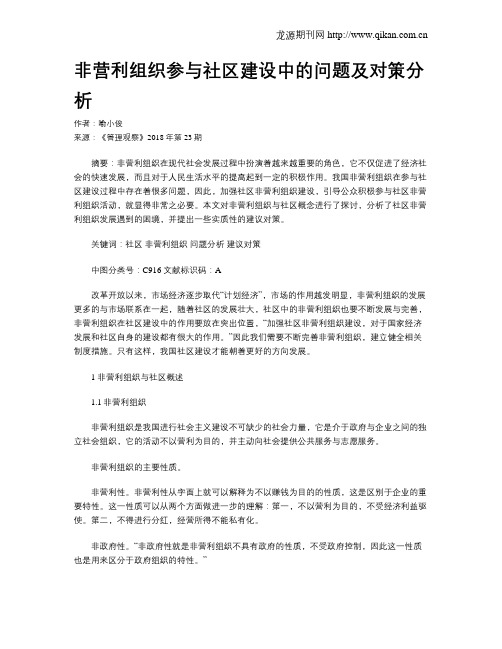 非营利组织参与社区建设中的问题及对策分析