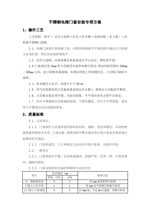 不锈钢电梯门套安装专项方案