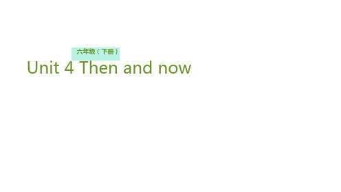 六年级下册英语课件-Unit 4 Then and now Lesson 1 过去的学校什么样？ 人教(PEP)(共20张PPT)