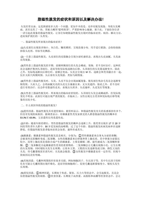 脂溢性脱发的症状和原因以及解决办法!