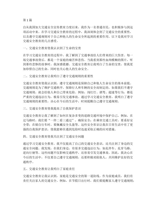 学习交通安全教育的感受(3篇)