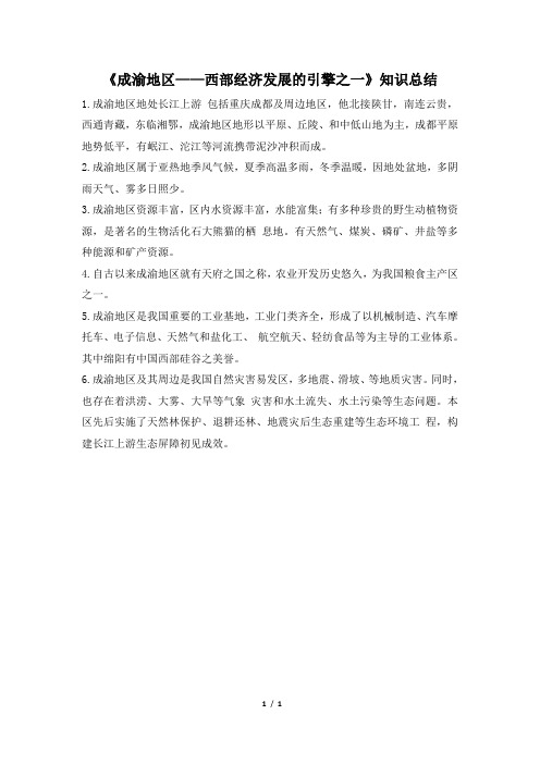 晋教版地理八年级下册_《成渝地区——西部经济发展的引擎之一》知识总结