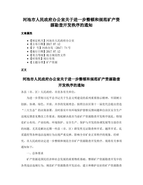 河池市人民政府办公室关于进一步整顿和规范矿产资源勘查开发秩序的通知