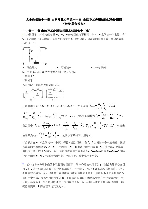 高中物理第十一章 电路及其应用第十一章 电路及其应用精选试卷检测题(WORD版含答案)