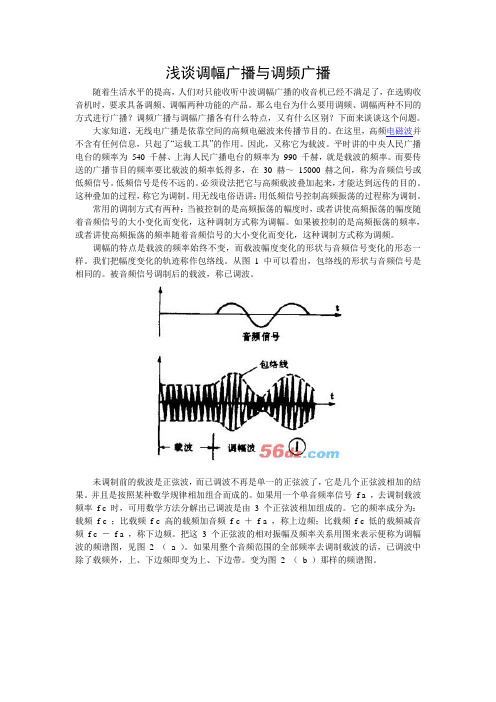 浅谈调幅广播与调频广播