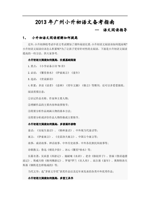 广州小升初语文知识复习指南-语文阅读指导