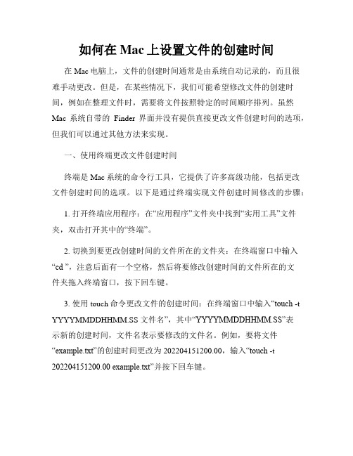 如何在Mac上设置文件的创建时间