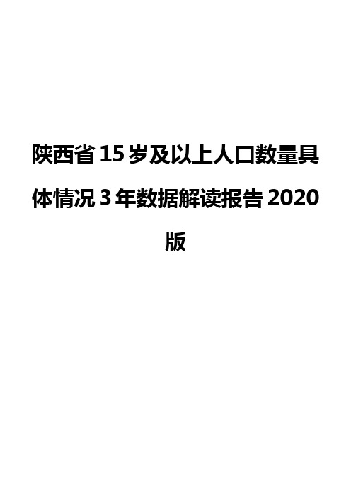 陕西省15岁及以上人口数量具体情况3年数据解读报告2020版