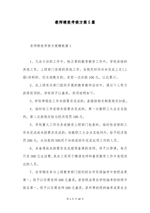 教师绩效考核方案5篇