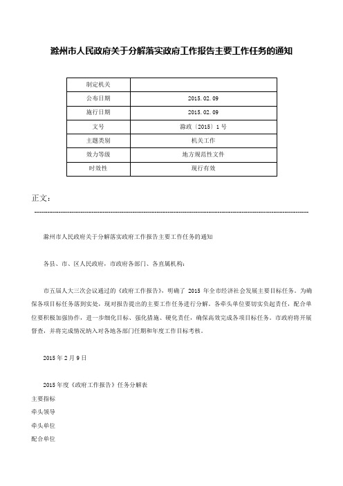 滁州市人民政府关于分解落实政府工作报告主要工作任务的通知-滁政〔2015〕1号