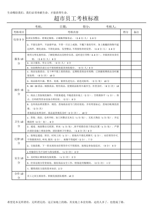 超市员工考核标准