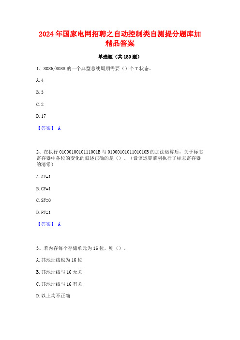 2024年国家电网招聘之自动控制类自测提分题库加精品答案