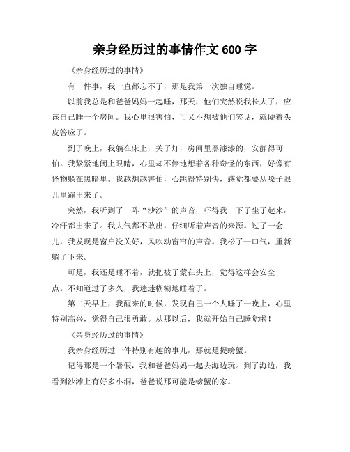 亲身经历过的事情作文600字