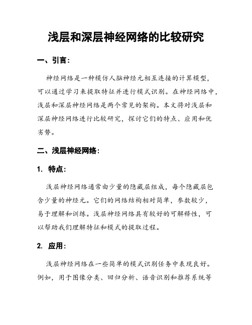 浅层和深层神经网络的比较研究