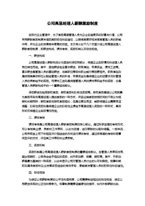 公司高层经理人薪酬激励制度