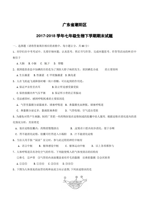 广东省潮阳区2017_2018学年七年级生物下学期期末试题新人教版(附答案)