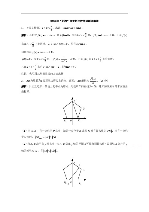 历年自主招生考试数学试题大全-2010年北约自主招生数学试题+Word版含解析