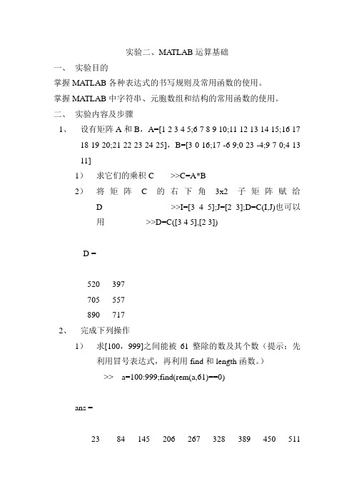 MATLAB实验：运算基础,并且附有答案