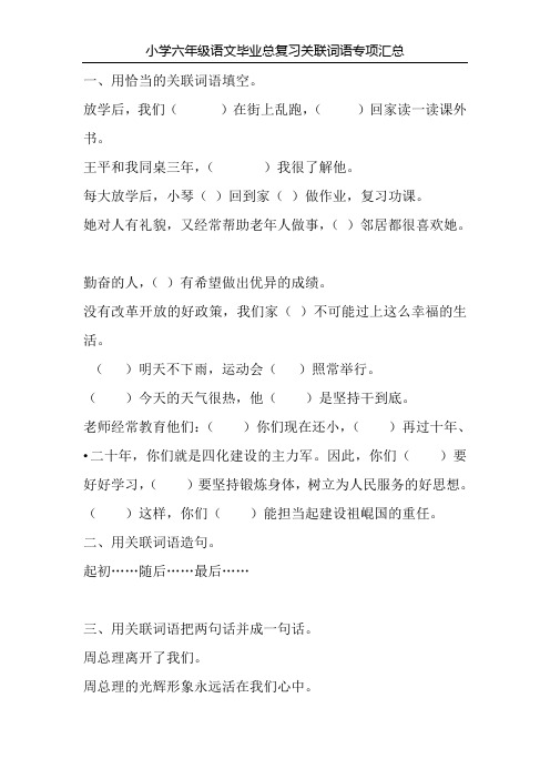 小学六年级语文毕业总复习关联词语专项汇总56