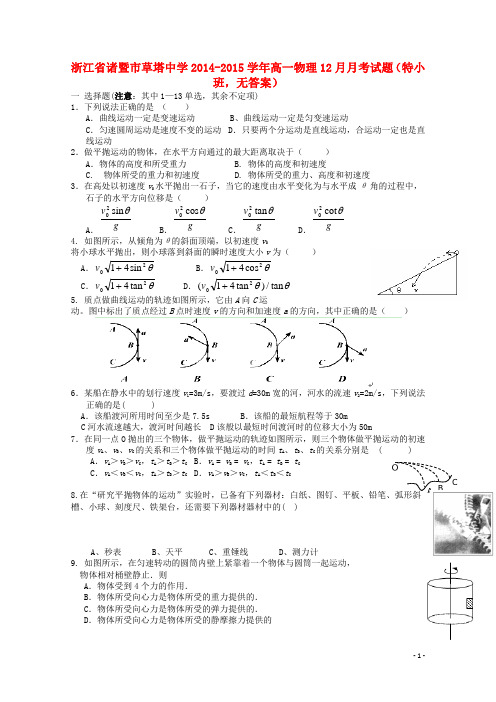 浙江省诸暨市草塔中学高一物理12月月考试题(特小班,无答案)