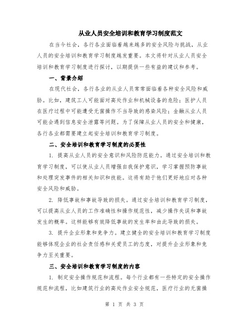 从业人员安全培训和教育学习制度范文